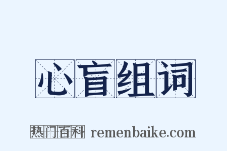 心盲组词是什么意思的图片